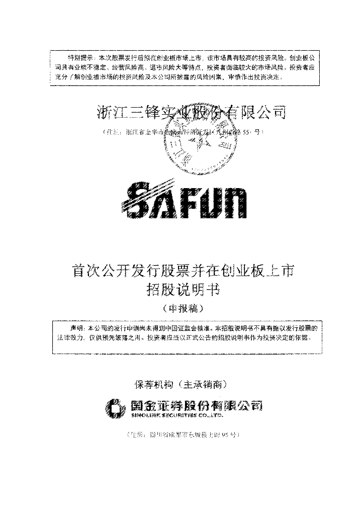 浙江三锋实业股份有限公司深交所创业板IPO上市招股说明书