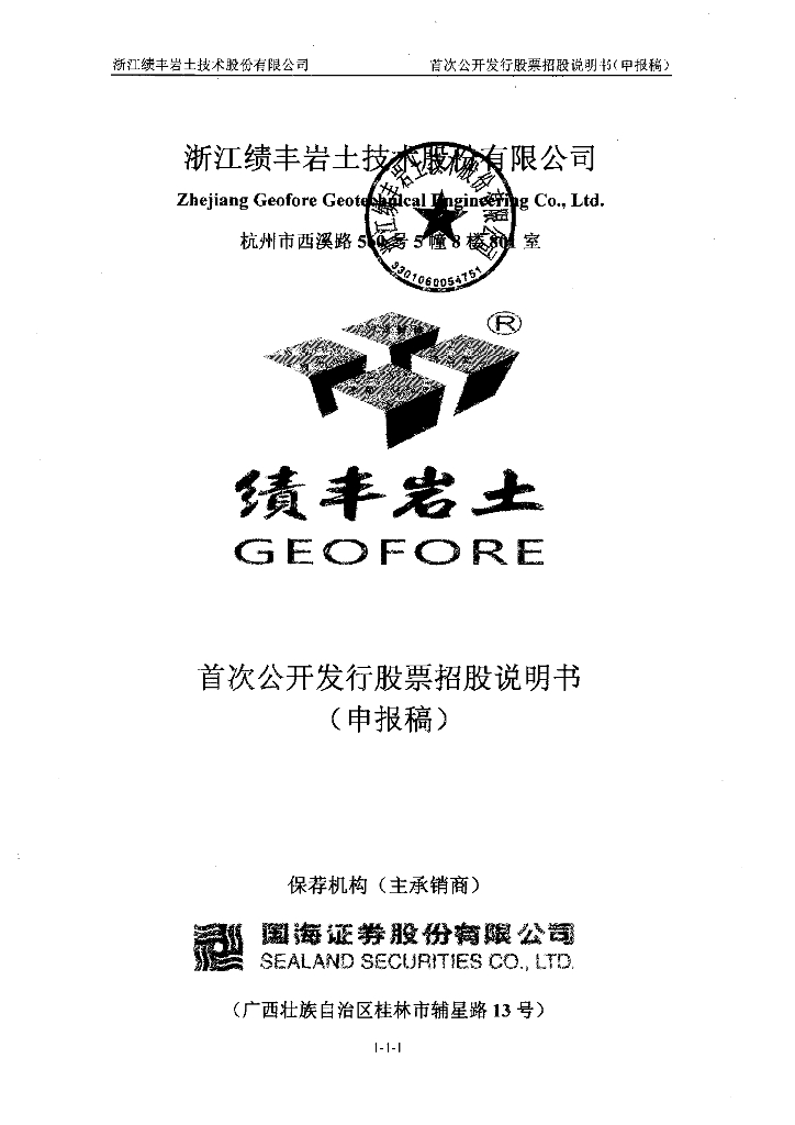 浙江绩丰岩土技术股份有限公司深交所主板IPO上市招股说明书