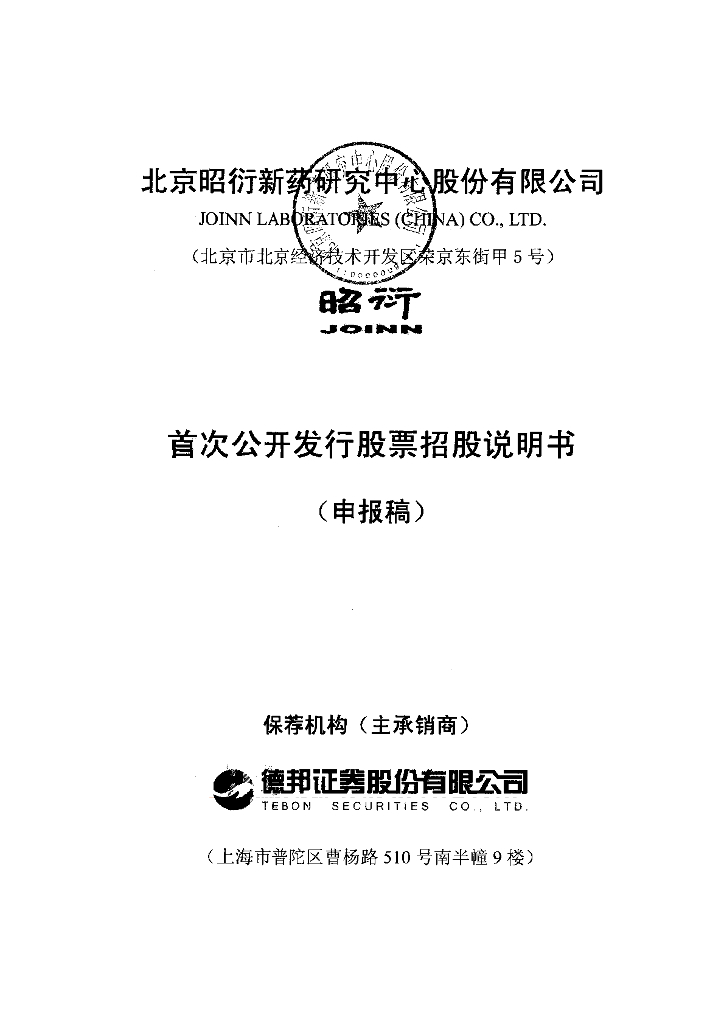 北京昭衍新药研究中心股份有限公司上交所主板IPO上市招股说明书