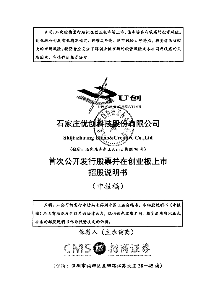 石家庄优创科技股份有限公司深交所创业板IPO上市招股说明书