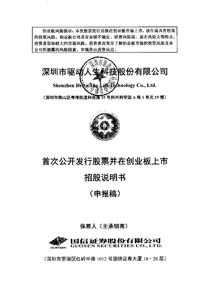 深圳市驱动人生科技股份有限公司深交所创业板IPO上市招股说明书