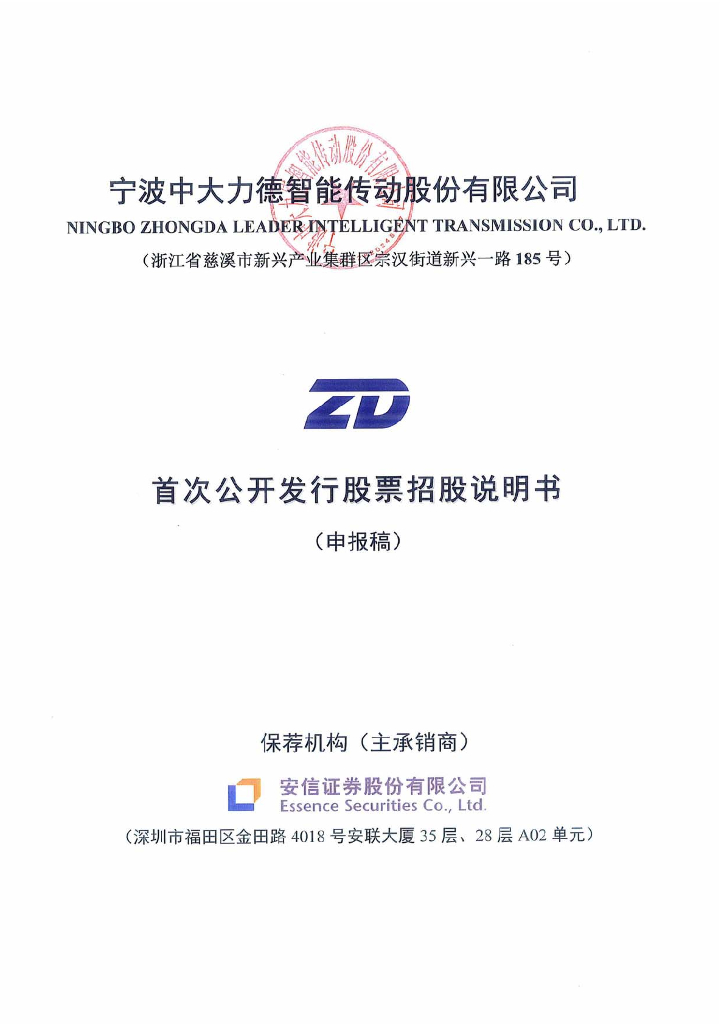 宁波中大力德智能传动股份有限公司深交所主板IPO上市招股说明书