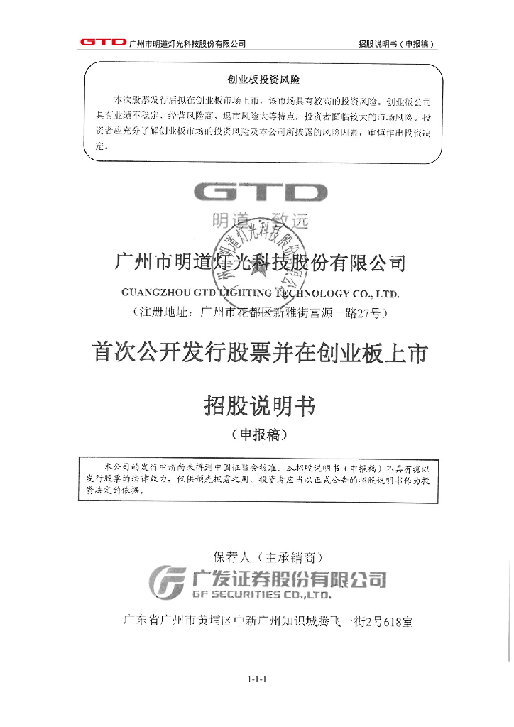 广州市明道灯光科技股份有限公司深交所创业板IPO上市招股说明书