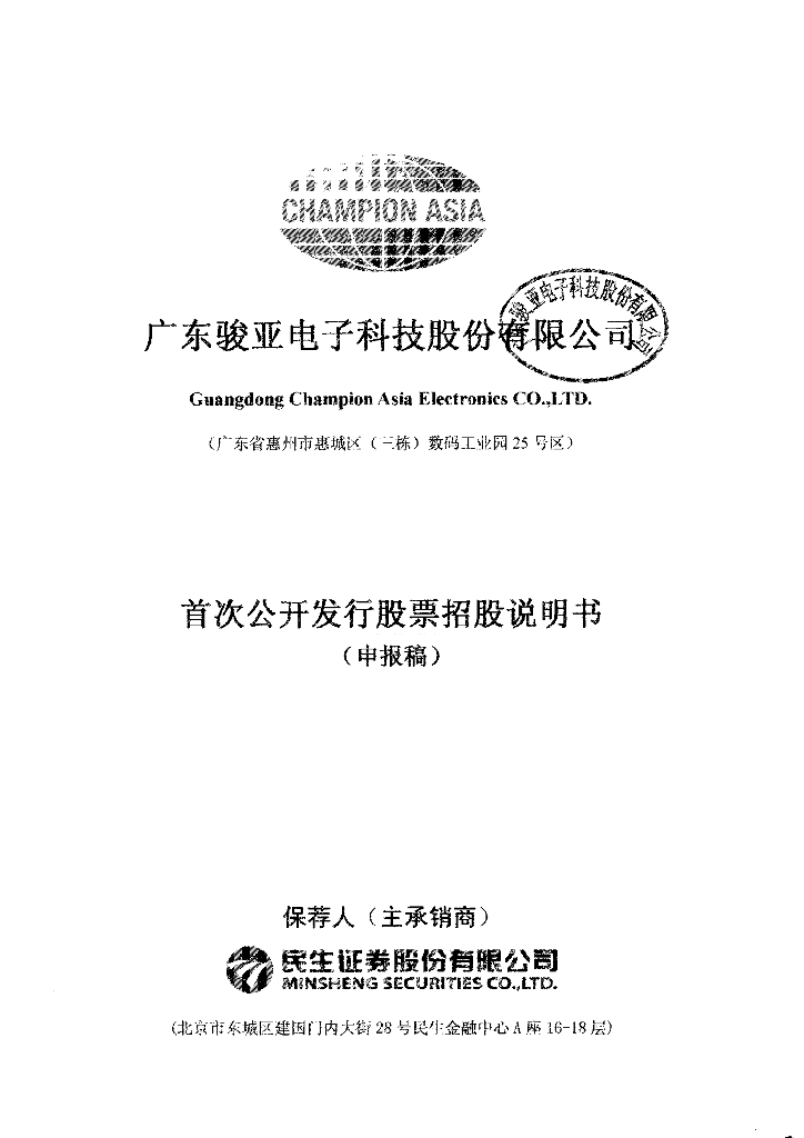 广东骏亚电子科技股份有限公司上交所主板IPO上市招股说明书