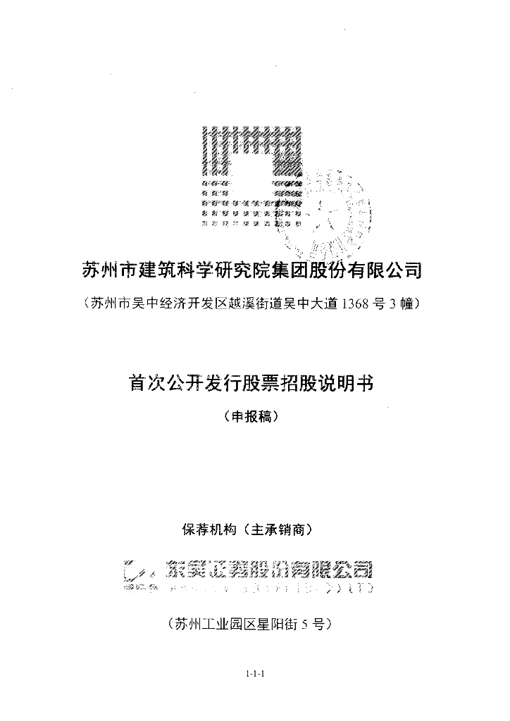 苏州市建筑科学研究院集团股份有限公司上交所主板IPO上市招股说明书