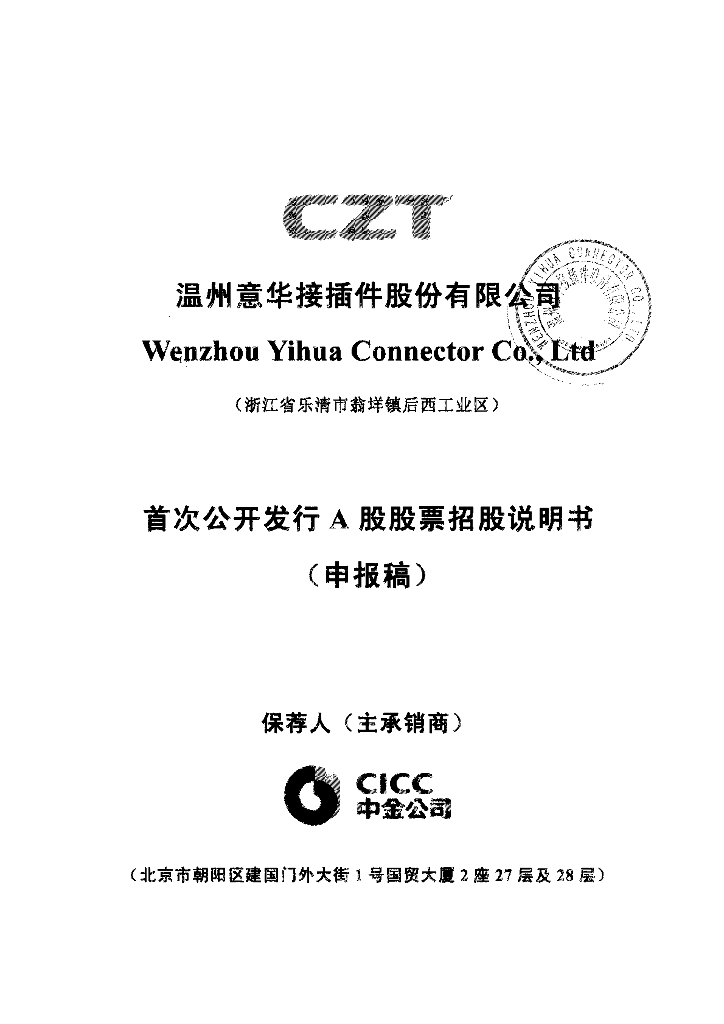 温州意华接插件股份有限公司深交所主板IPO上市招股说明书