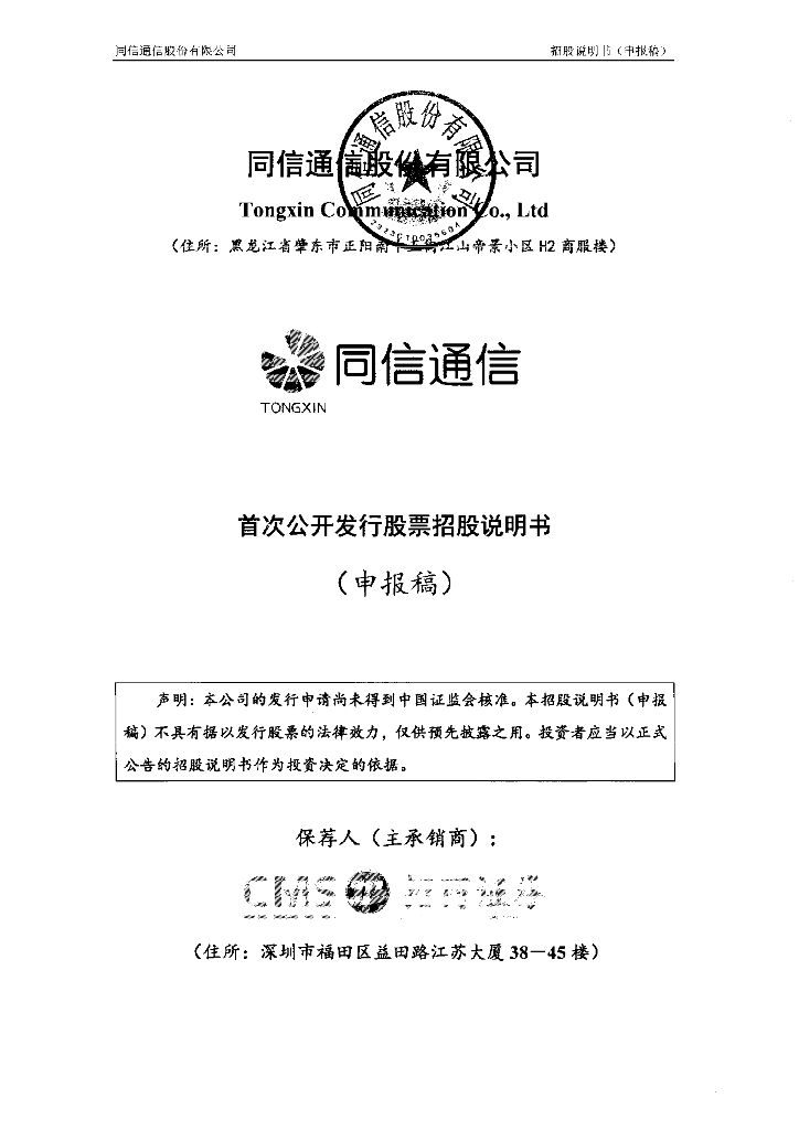 同信通信股份有限公司深交所主板IPO上市招股说明书