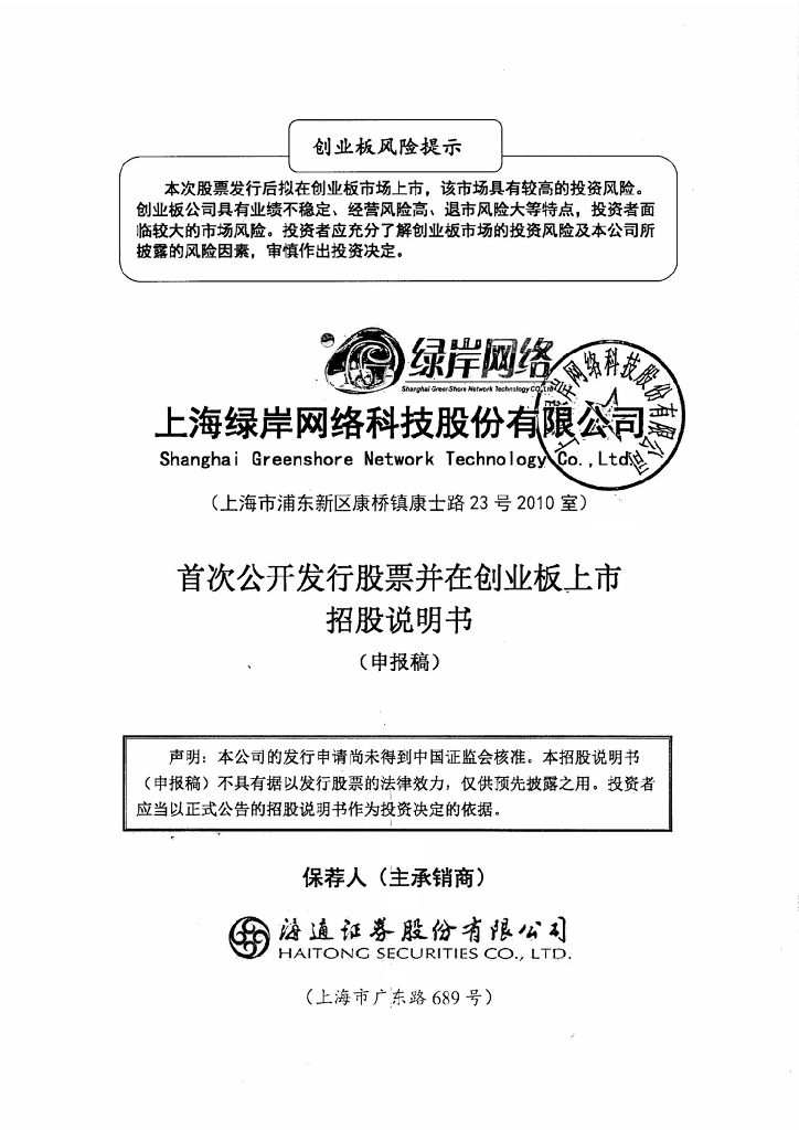 上海绿岸网络科技股份有限公司深交所创业板IPO上市招股说明书