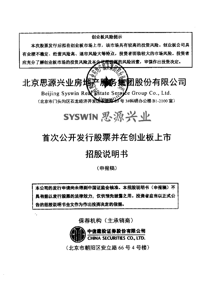 北京思源兴业房地产服务集团股份有限公司深交所创业板IPO上市招股说明书