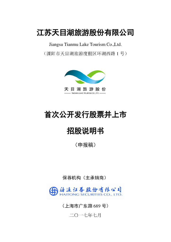 江苏天目湖旅游股份有限公司上交所主板IPO上市招股说明书