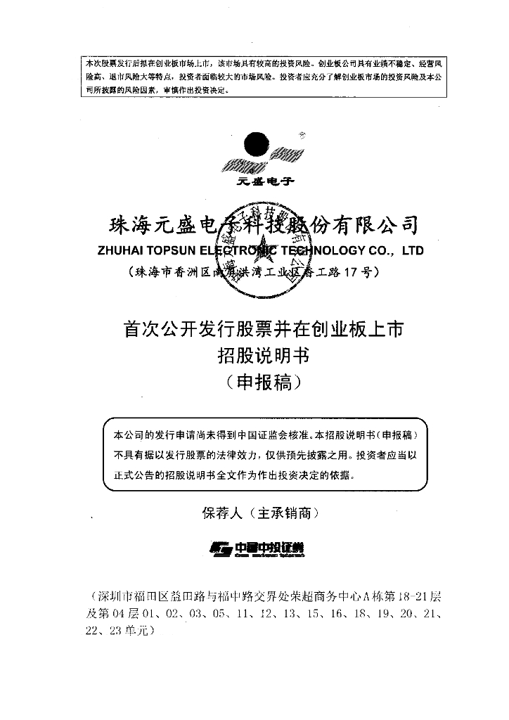 珠海元盛电子科技股份有限公司深交所创业板IPO上市招股说明书