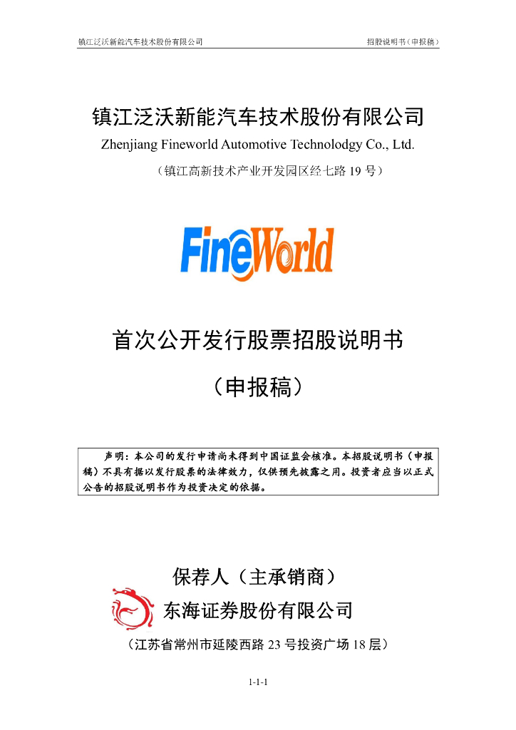 镇江泛沃新能汽车技术股份有限公司上交所主板IPO上市招股说明书