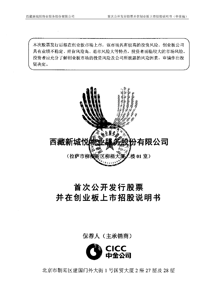 西藏新城悦物业服务股份有限公司深交所创业板IPO上市招股说明书