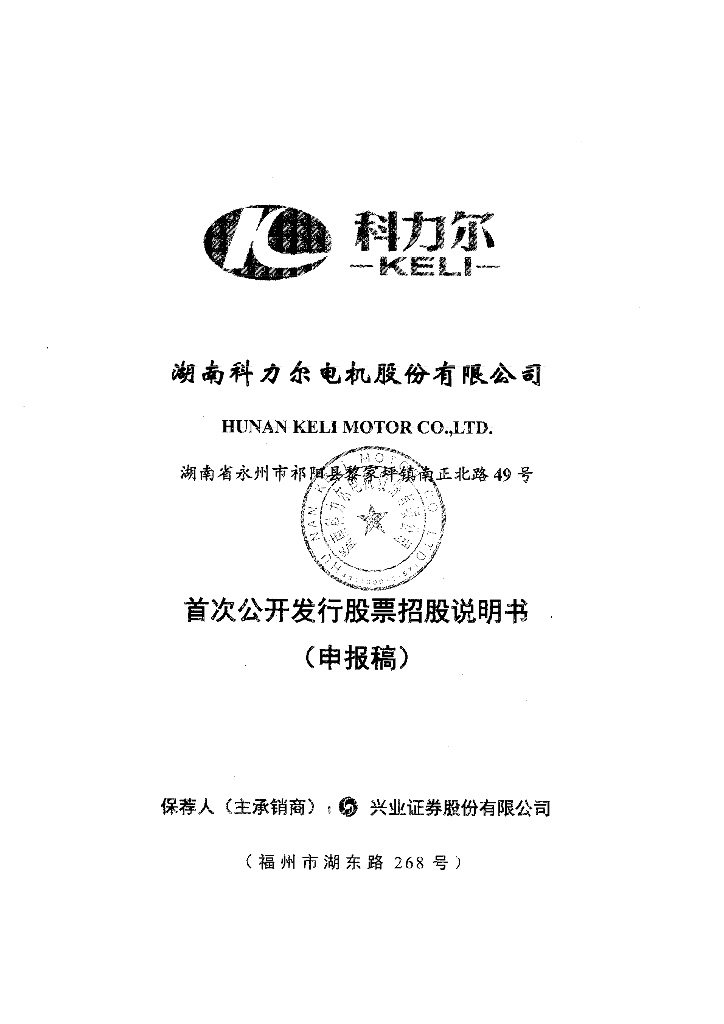 湖南科力尔电机股份有限公司深交所主板IPO上市招股说明书