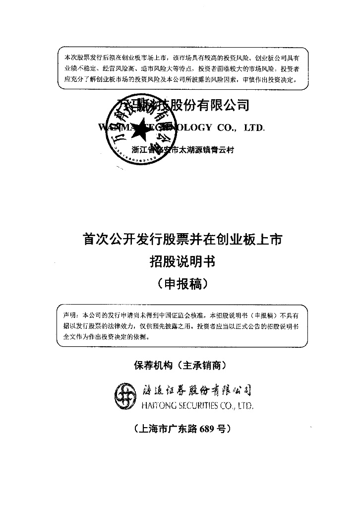 万马科技股份有限公司深交所创业板IPO上市招股说明书