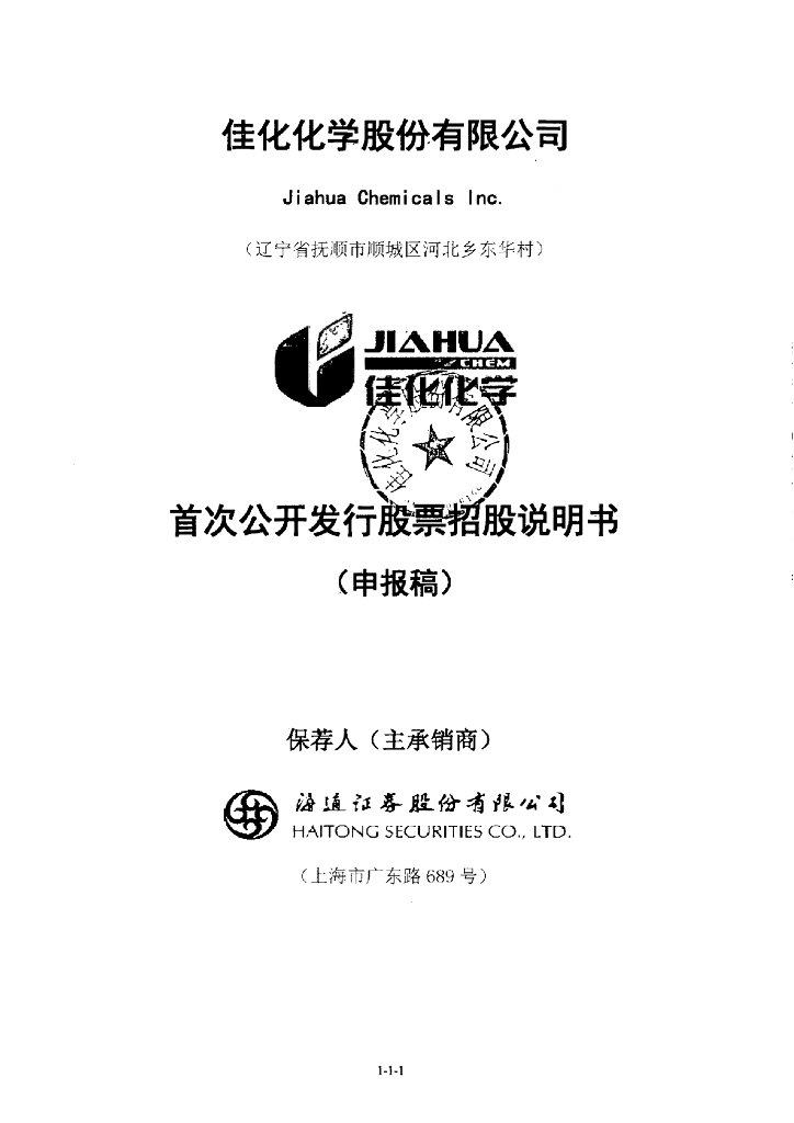 佳化化学股份有限公司上交所主板IPO上市招股说明书