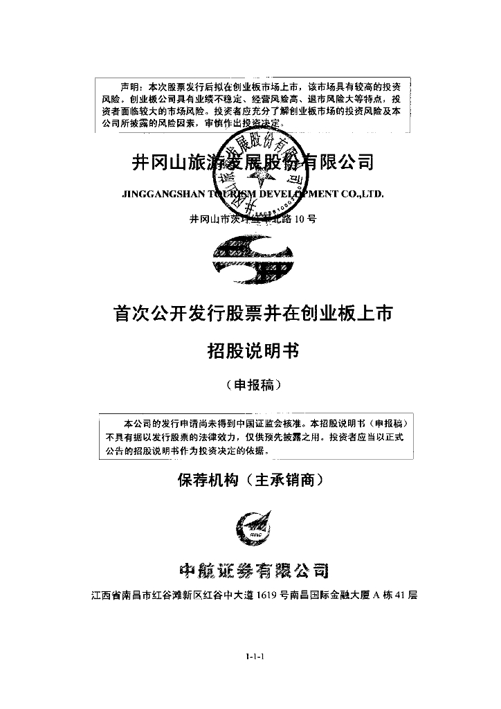 井冈山旅游发展股份有限公司深交所创业板IPO上市招股说明书