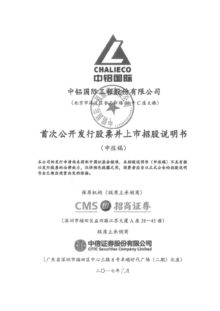 中铝国际工程股份有限公司上交所主板IPO上市招股说明书