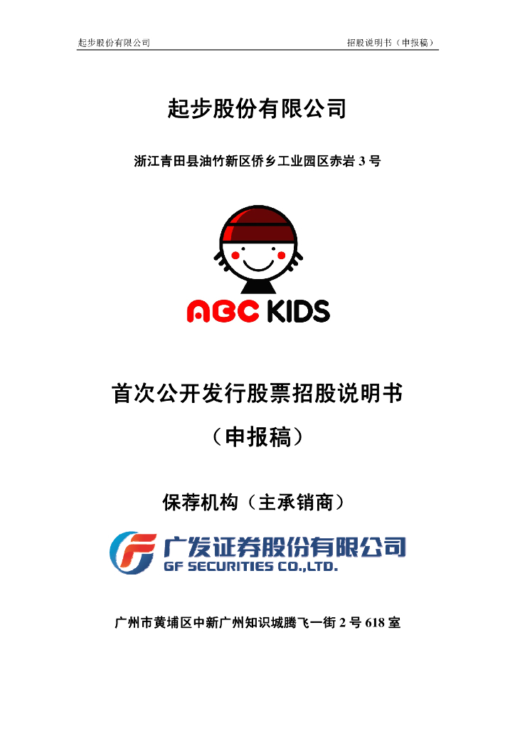 起步股份有限公司上交所风险警示板IPO上市招股说明书