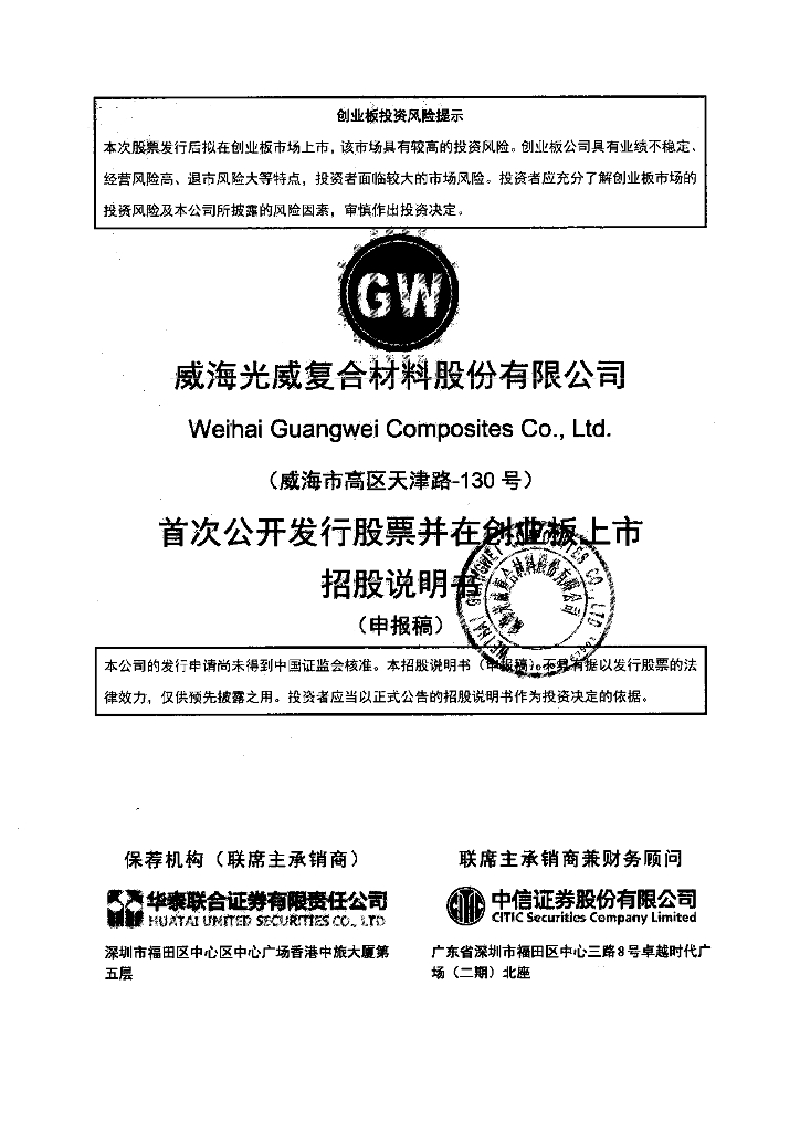 威海光威复合材料股份有限公司深交所创业板IPO上市招股说明书