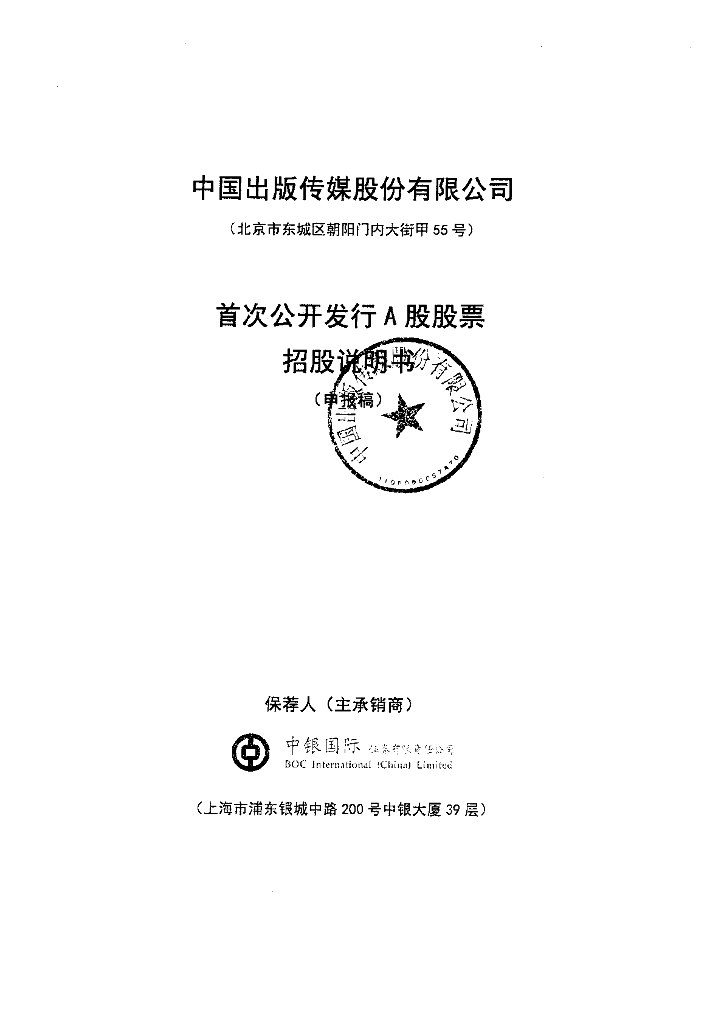 中国出版传媒股份有限公司上交所主板IPO上市招股说明书