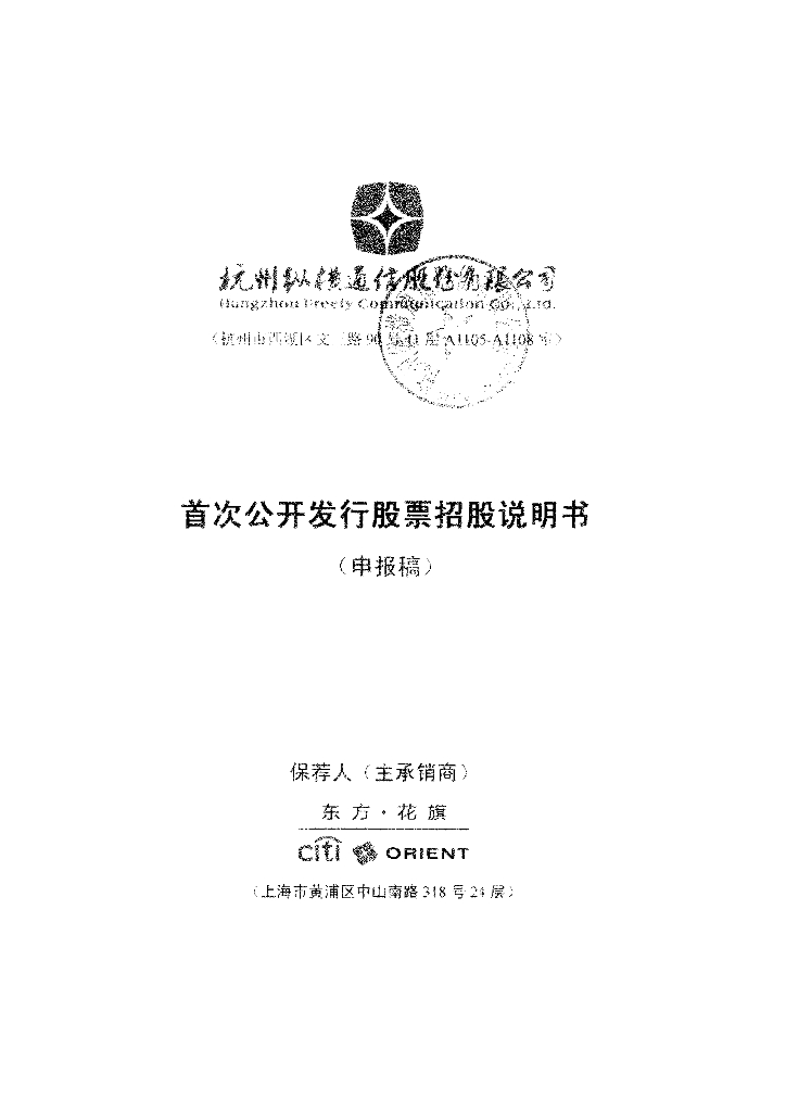 杭州纵横通信股份有限公司上交所主板IPO上市招股说明书