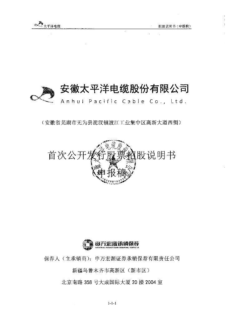 安徽太平洋电缆股份有限公司上交所主板IPO上市招股说明书