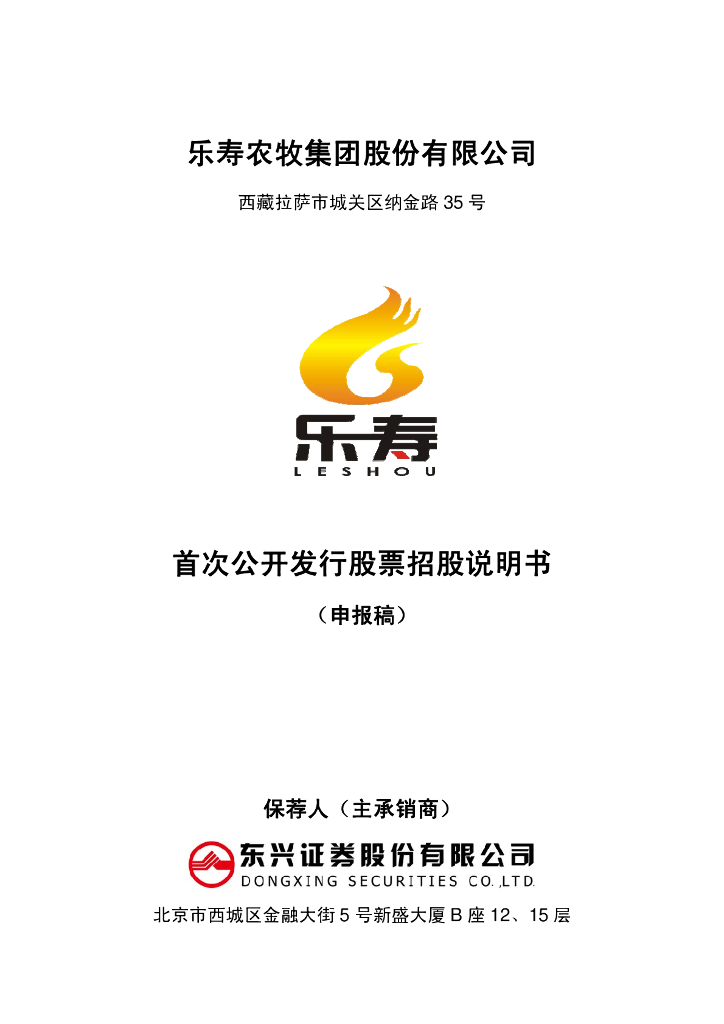 乐寿农牧集团股份有限公司深交所主板IPO上市招股说明书