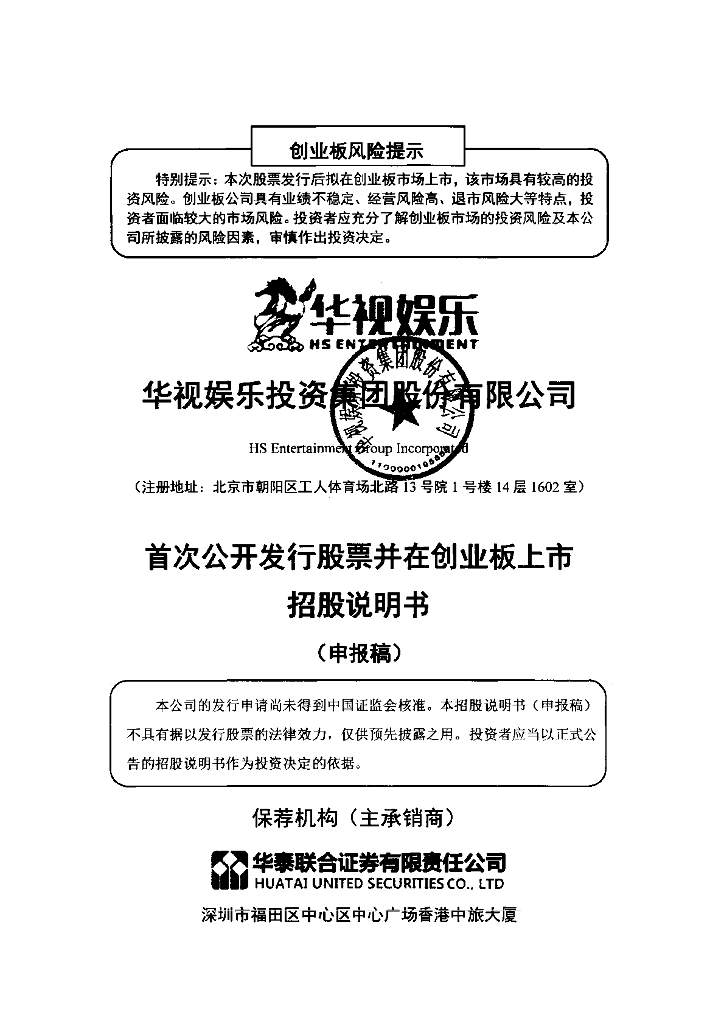 华视娱乐投资集团股份有限公司深交所创业板IPO上市招股说明书