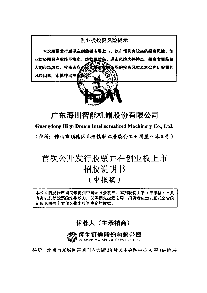 广东海川智能机器股份有限公司深交所创业板IPO上市招股说明书