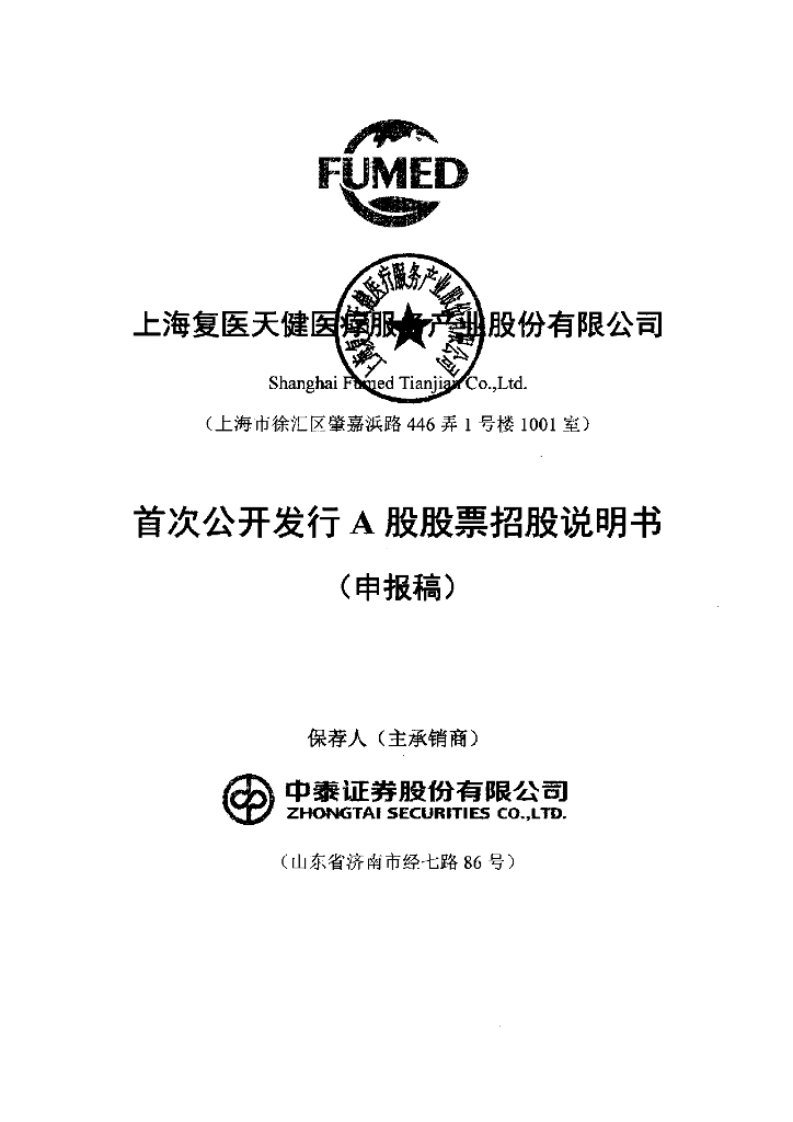 上海复医天健医疗服务产业股份有限公司上交所主板IPO上市招股说明书