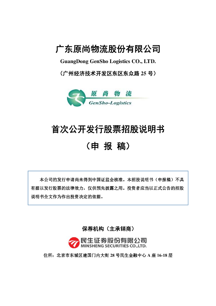 广东原尚物流股份有限公司上交所主板IPO上市招股说明书