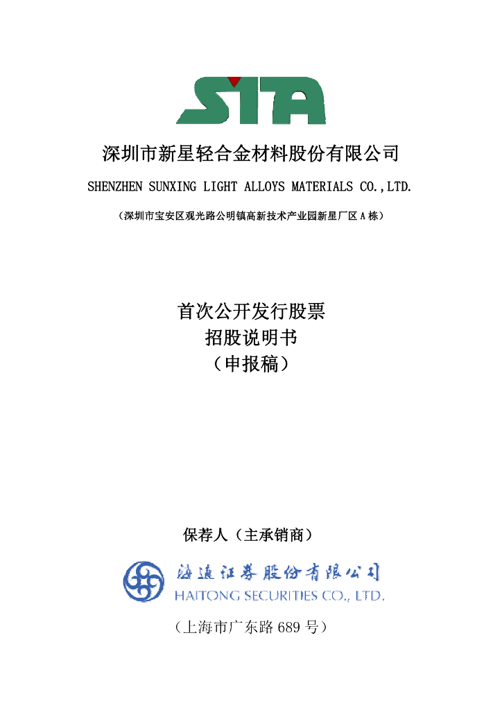 深圳市新星轻合金材料股份有限公司上交所主板IPO上市招股说明书