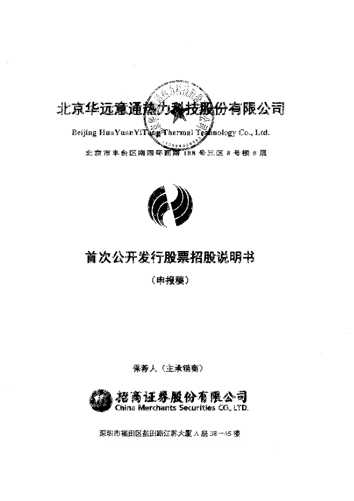北京华远意通热力科技股份有限公司深交所主板IPO上市招股说明书