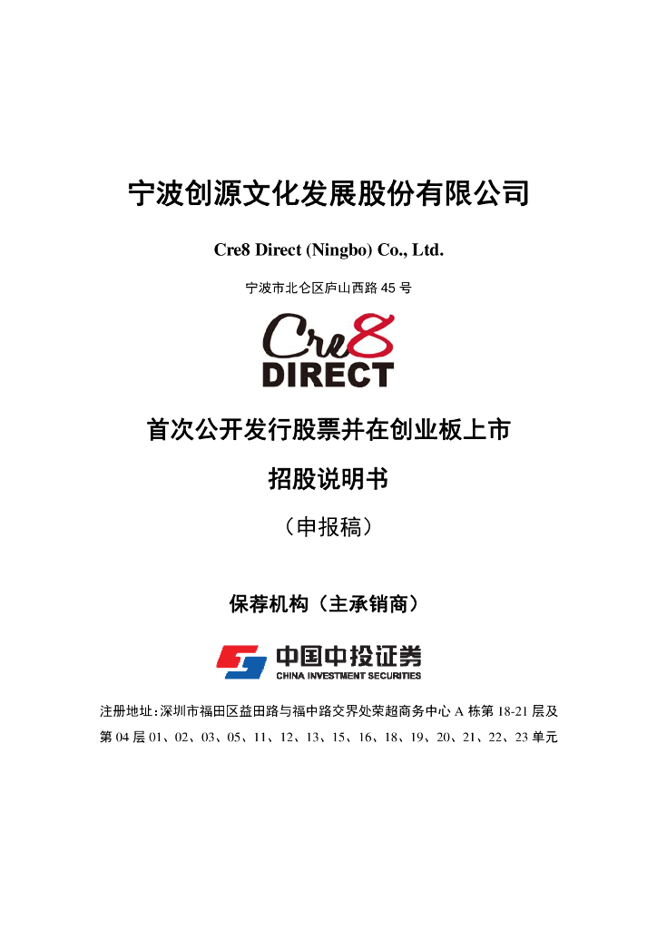 宁波创源文化发展股份有限公司深交所创业板IPO上市招股说明书