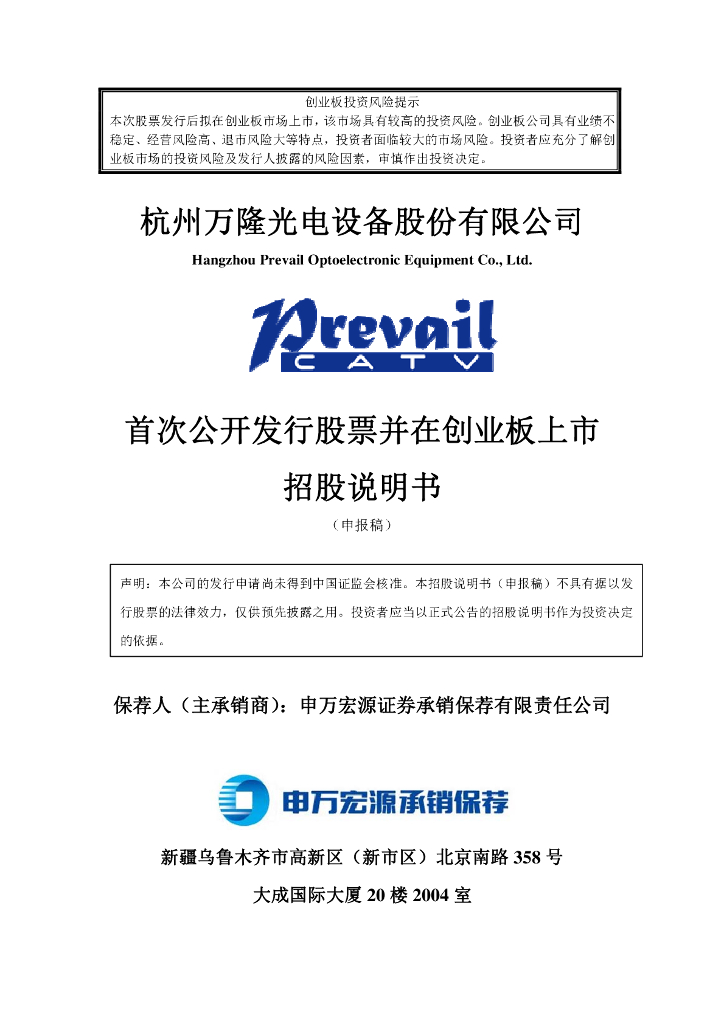 杭州万隆光电设备股份有限公司深交所创业板IPO上市招股说明书