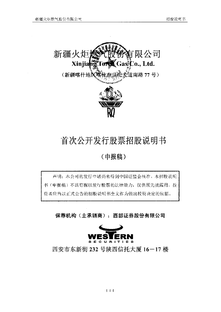 新疆火炬燃气股份有限公司上交所主板IPO上市招股说明书