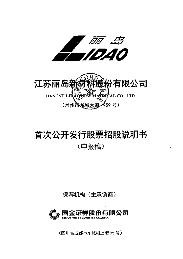江苏丽岛新材料股份有限公司上交所主板IPO上市招股说明书