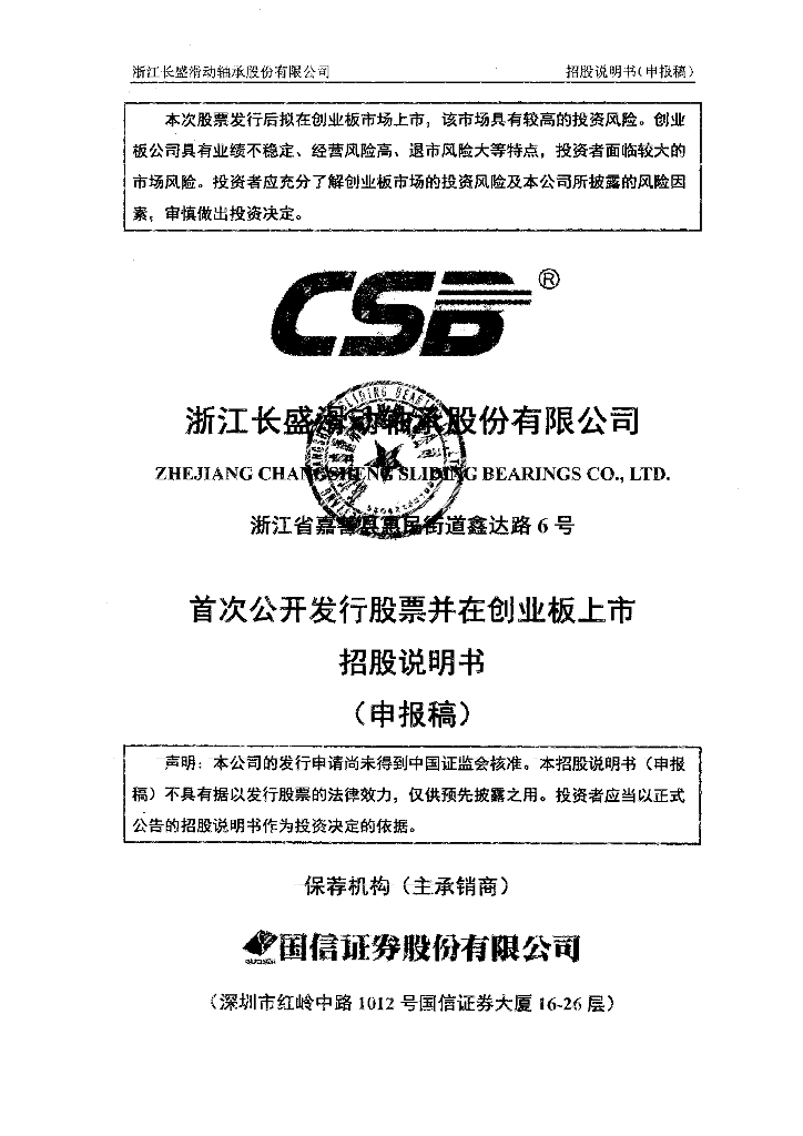 浙江长盛滑动轴承股份有限公司深交所创业板IPO上市招股说明书