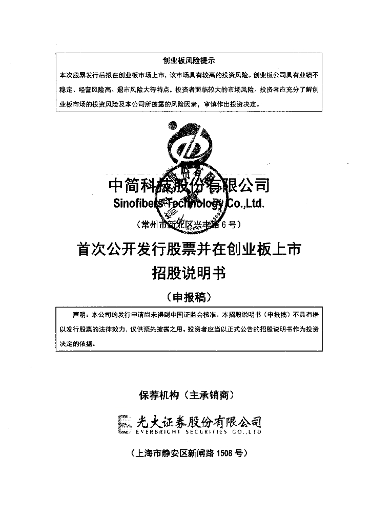 中简科技股份有限公司深交所创业板IPO上市招股说明书