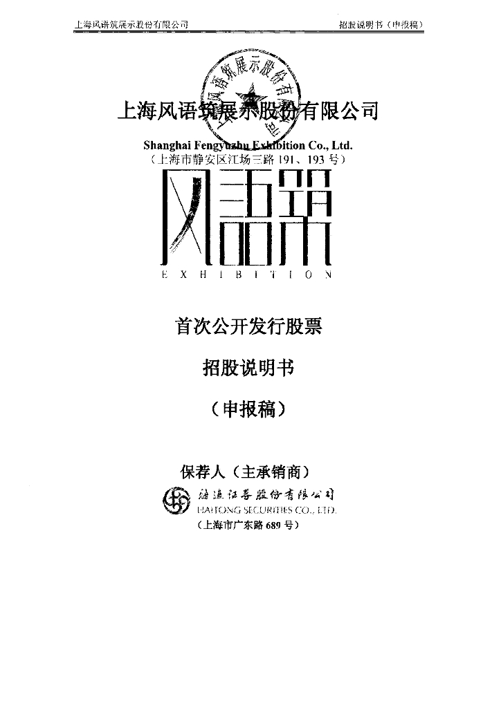 上海风语筑展示股份有限公司上交所主板IPO上市招股说明书