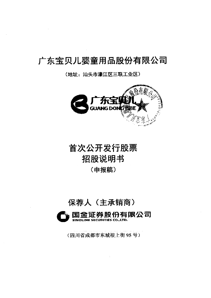 广东宝贝儿婴童用品股份有限公司上交所主板IPO上市招股说明书