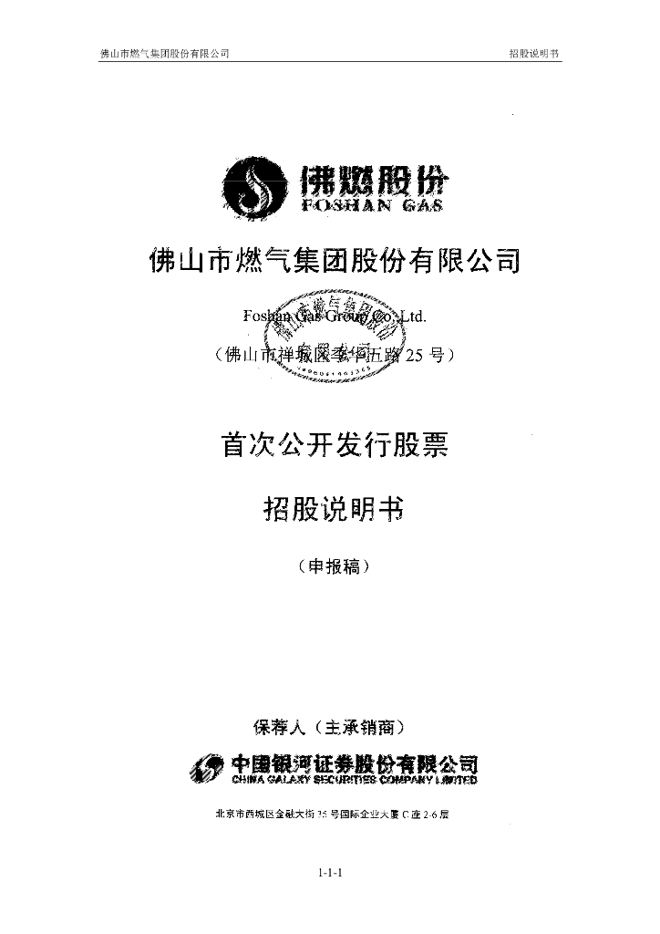 佛山市燃气集团股份有限公司深交所主板IPO上市招股说明书