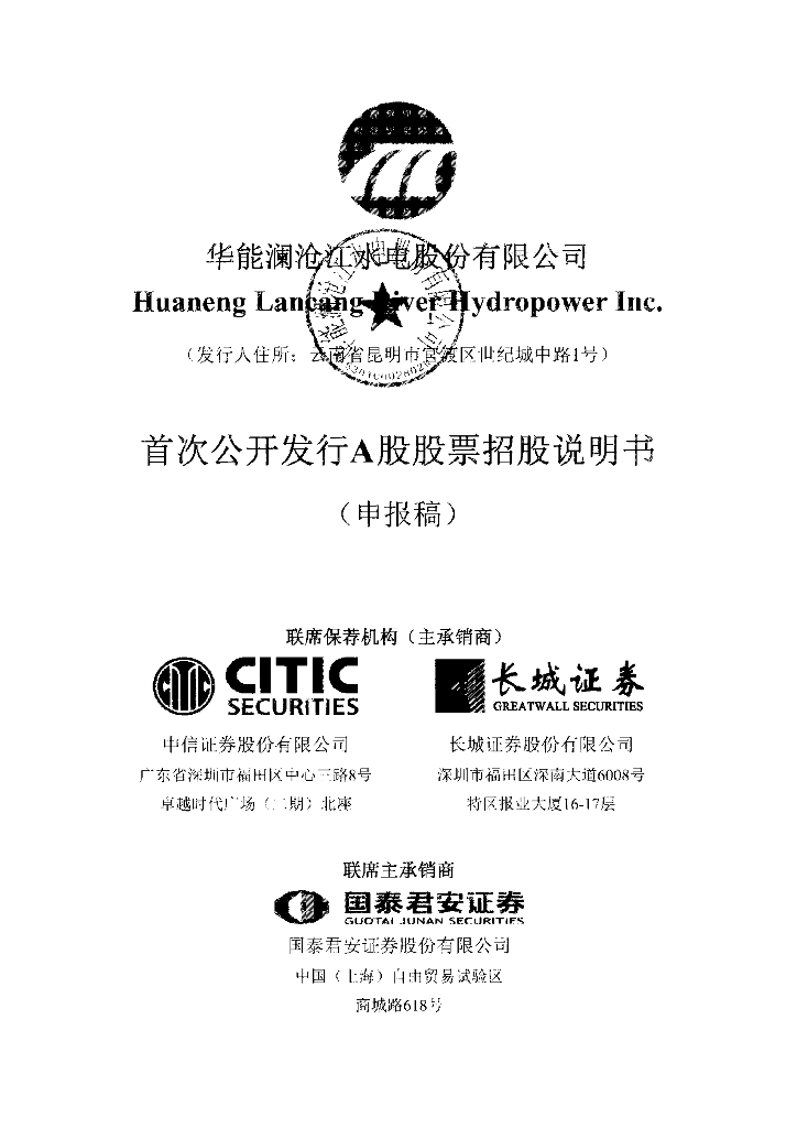 华能澜沧江水电股份有限公司上交所主板IPO上市招股说明书
