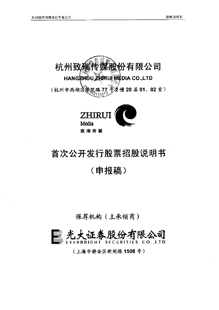 杭州致瑞传媒股份有限公司上交所主板IPO上市招股说明书