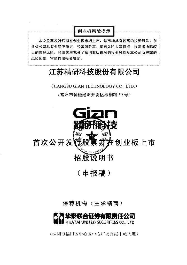 江苏精研科技股份有限公司深交所创业板IPO上市招股说明书