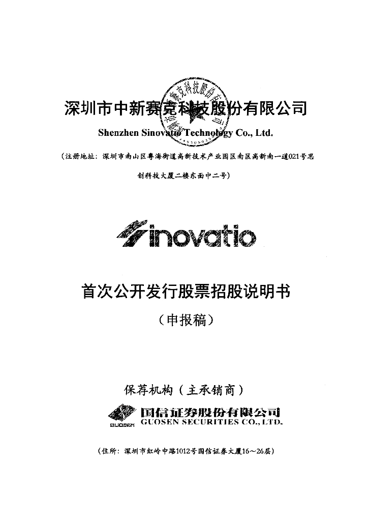 深圳市中新赛克科技股份有限公司深交所主板IPO上市招股说明书