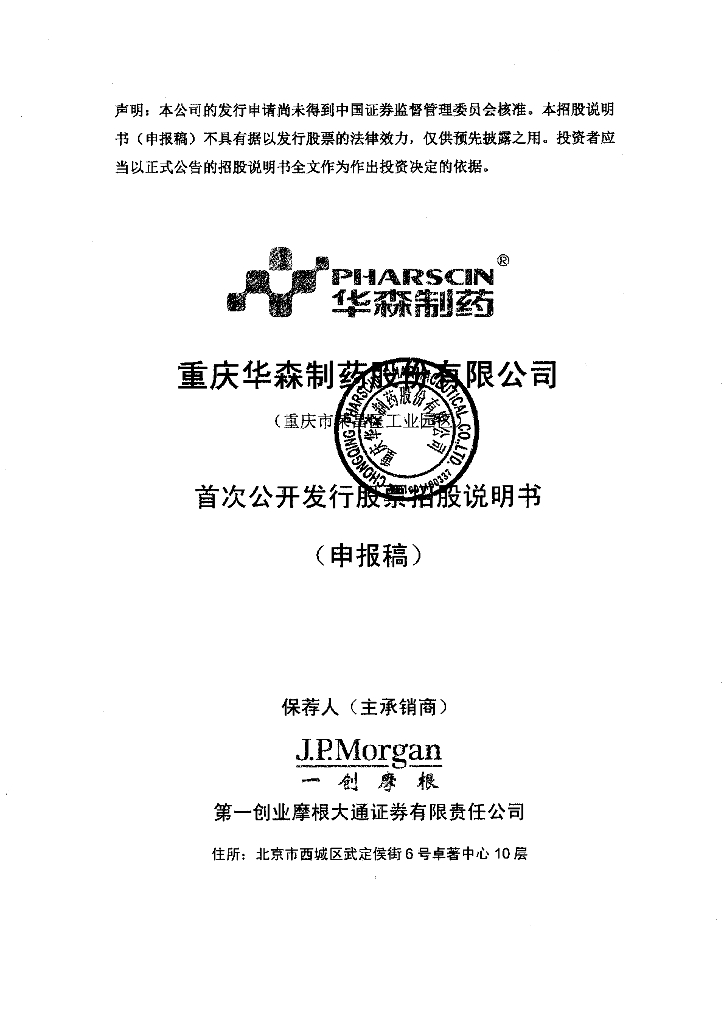 重庆华森制药股份有限公司深交所主板IPO上市招股说明书
