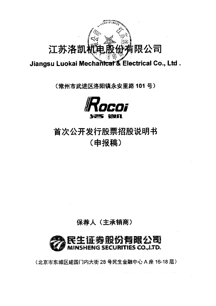 江苏洛凯机电股份有限公司上交所主板IPO上市招股说明书