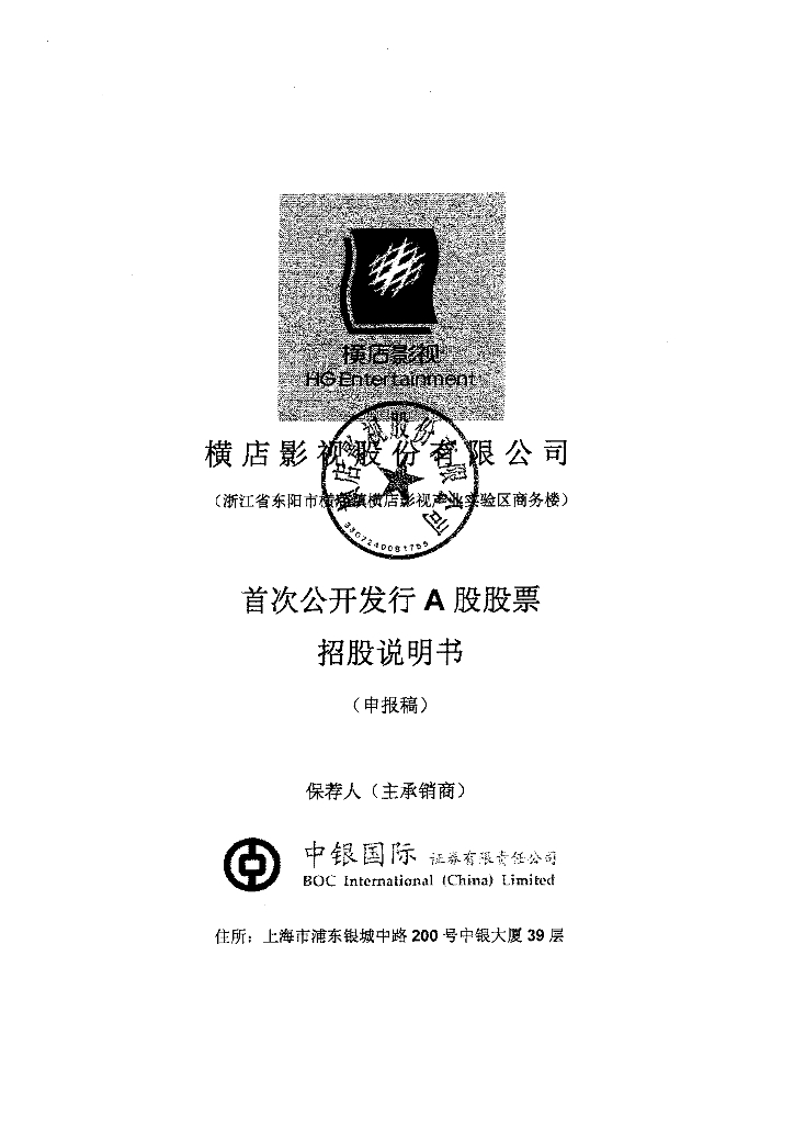 横店影视股份有限公司上交所主板IPO上市招股说明书